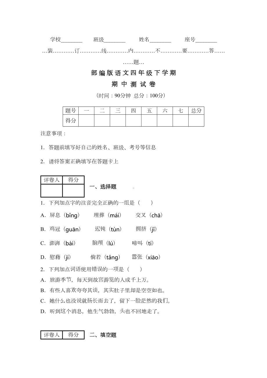 部编版四年级下册语文《期中考试卷》(附答案)(DOC 12页).docx_第1页