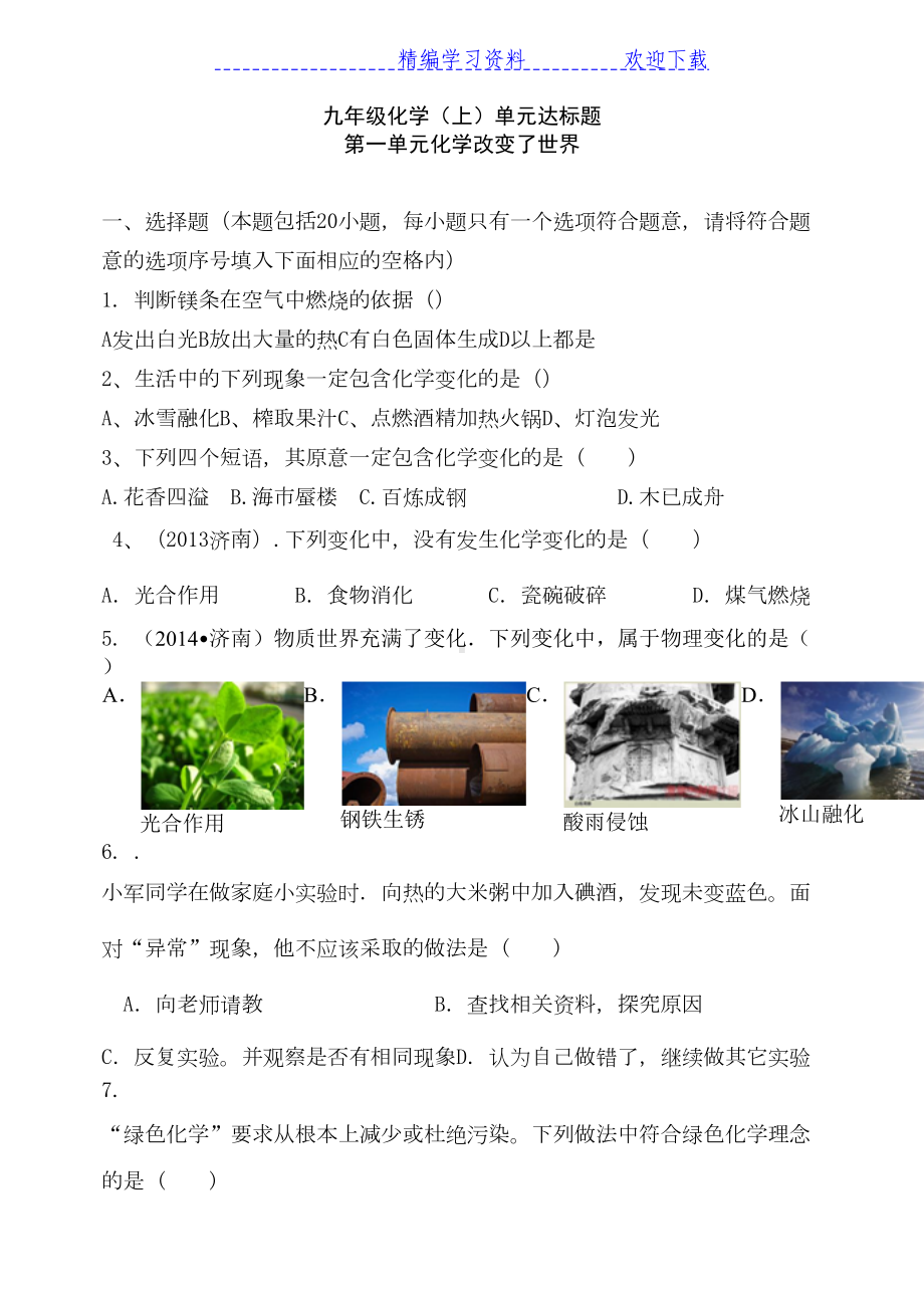 鲁教版九年级化学第一单元测试题(DOC 5页).docx_第1页