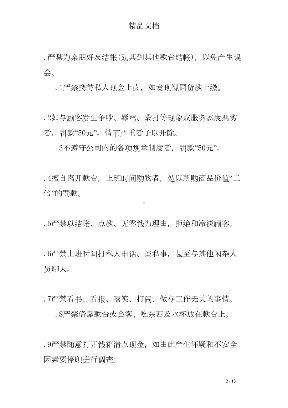 收银员规章制度(DOC 13页).doc_第2页