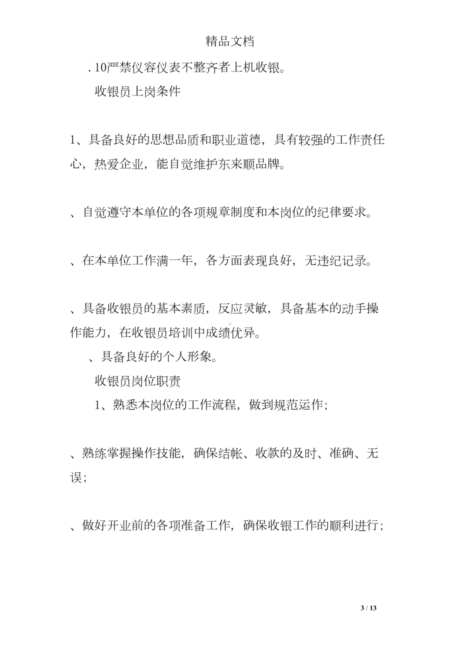 收银员规章制度(DOC 13页).doc_第3页