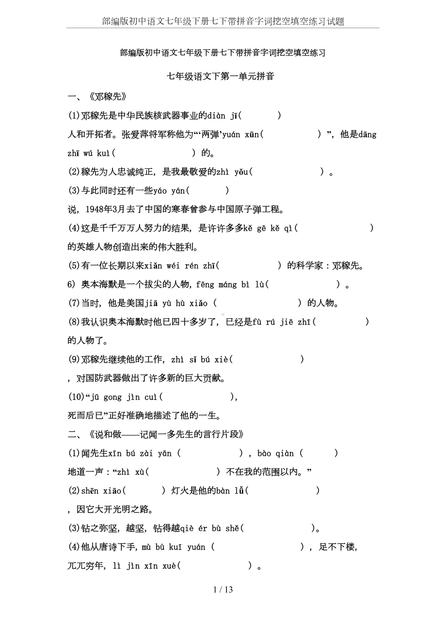 部编版初中语文七年级下册七下带拼音字词挖空填空练习试题(DOC 13页).doc_第1页