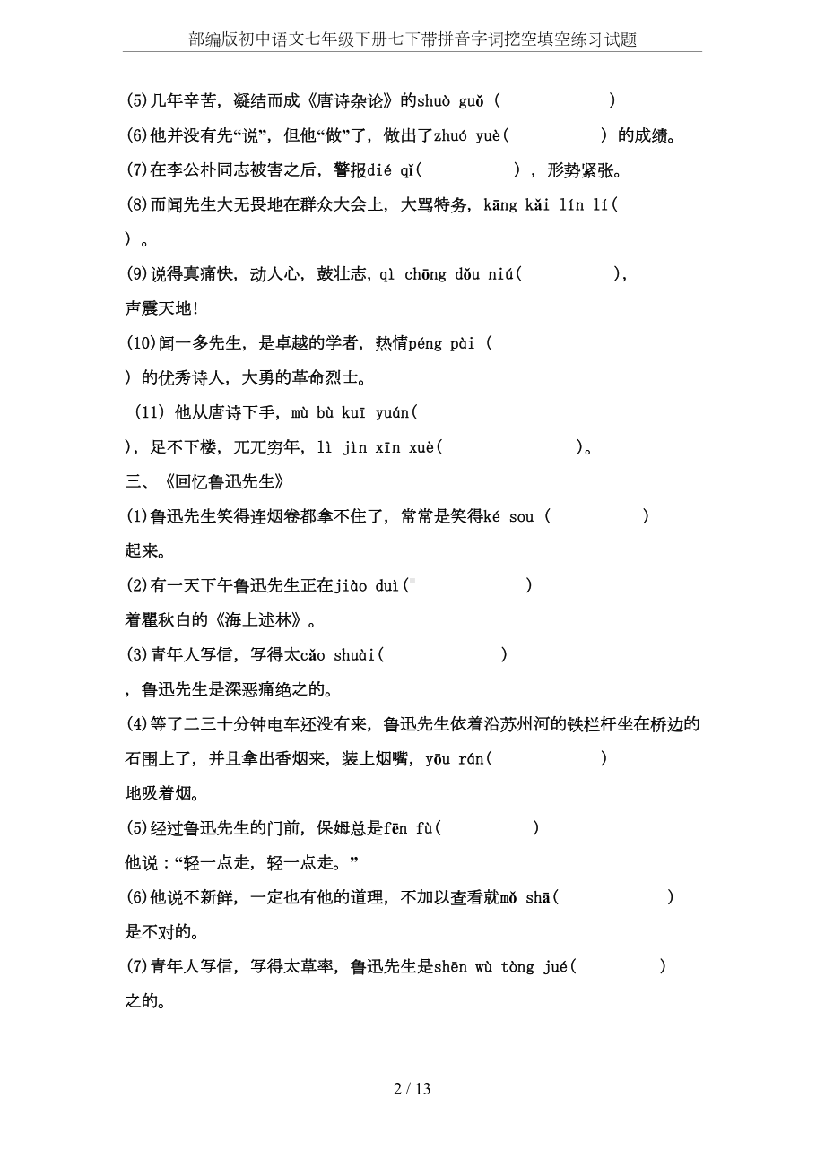 部编版初中语文七年级下册七下带拼音字词挖空填空练习试题(DOC 13页).doc_第2页