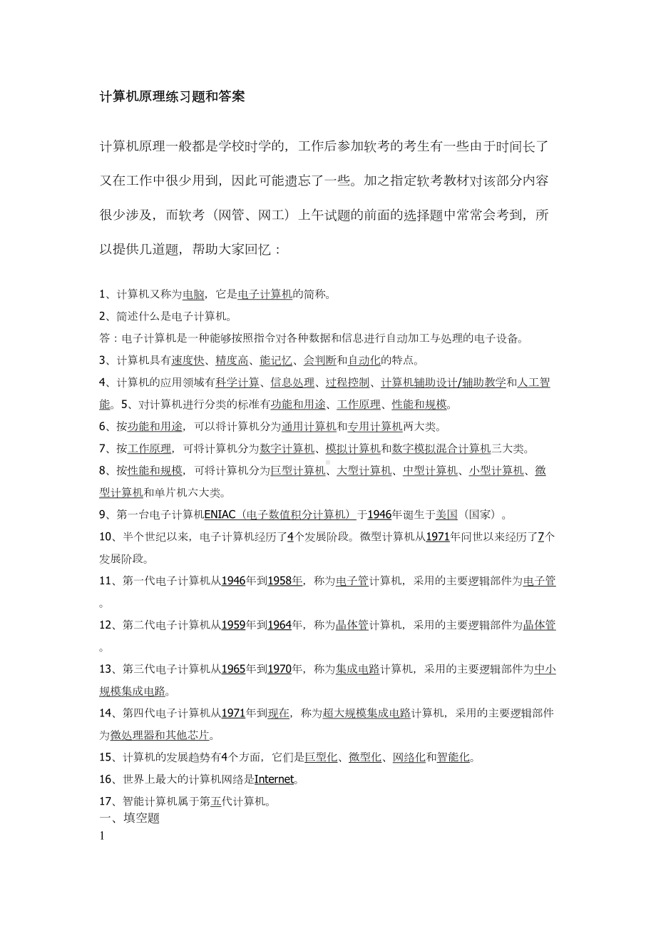 计算机原理练习题和答案(DOC 23页).doc_第1页