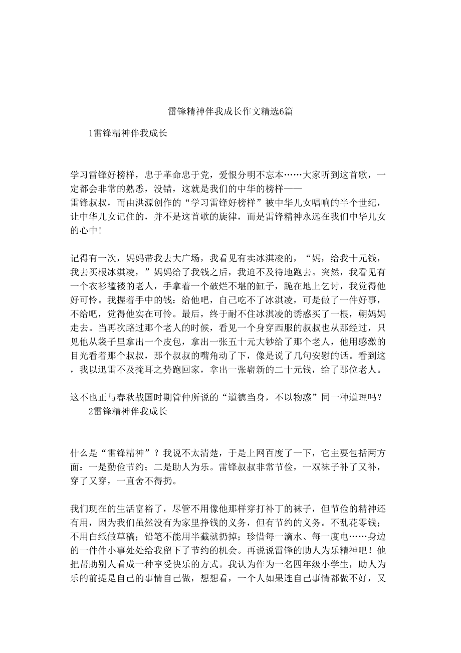 雷锋精神伴我成长作文精选6篇(DOC 7页).docx_第1页