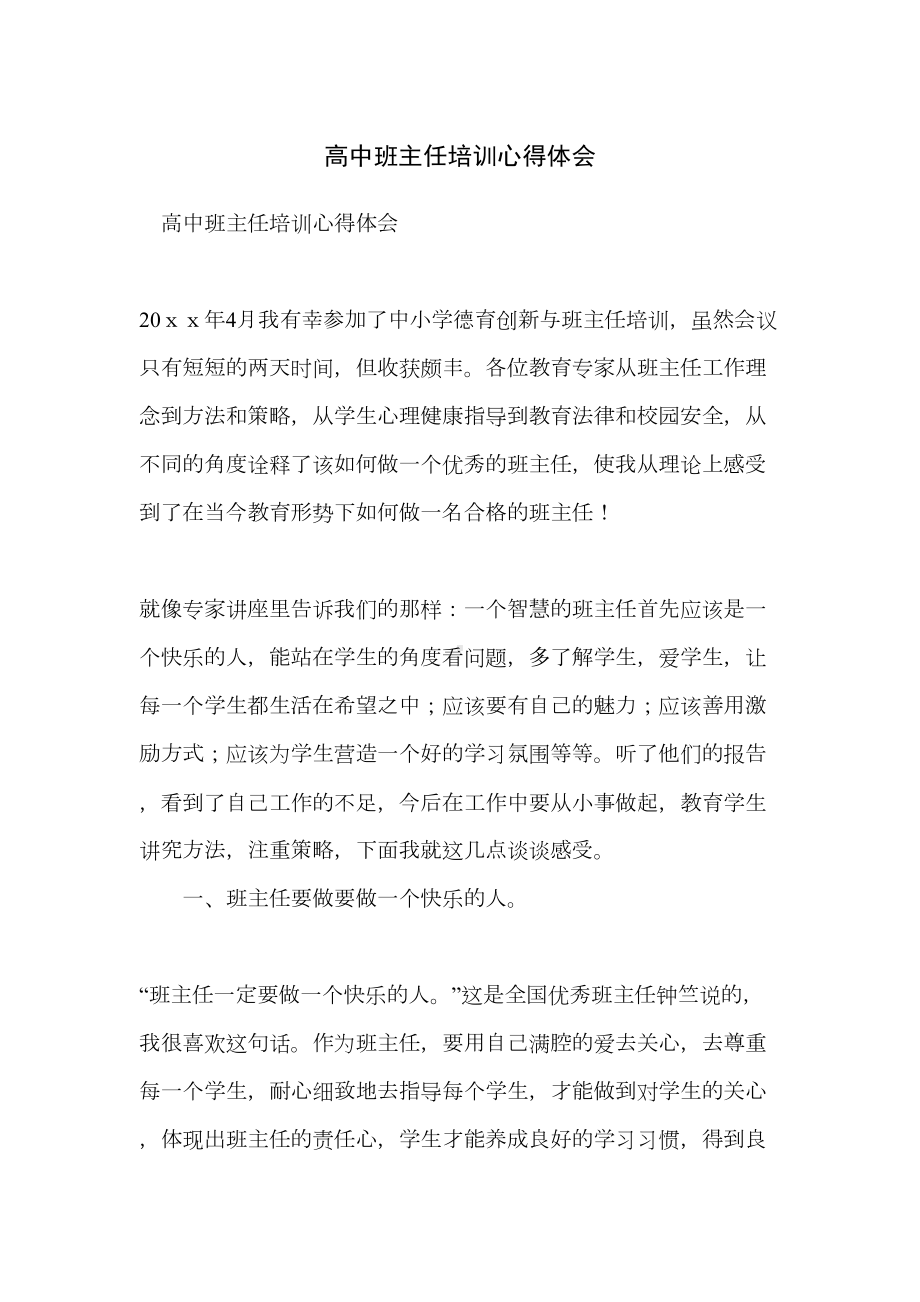 高中班主任培训心得体会(DOC 24页).doc_第1页