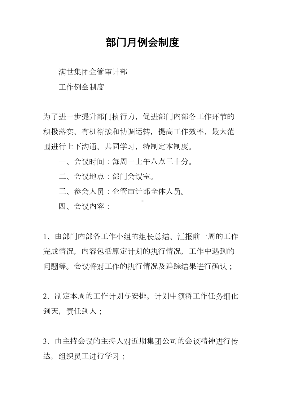 部门月例会制度(DOC 11页).docx_第1页