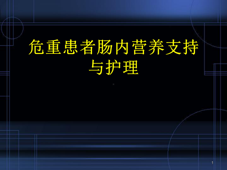 危重患者肠内营养支持与护理教学课件.ppt_第1页