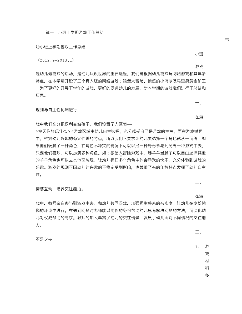 小班游戏总结(DOC 13页).doc_第1页