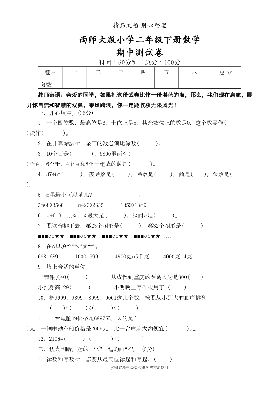 西师大版小学二年级下册数学期中测试卷(DOC 7页).doc_第1页