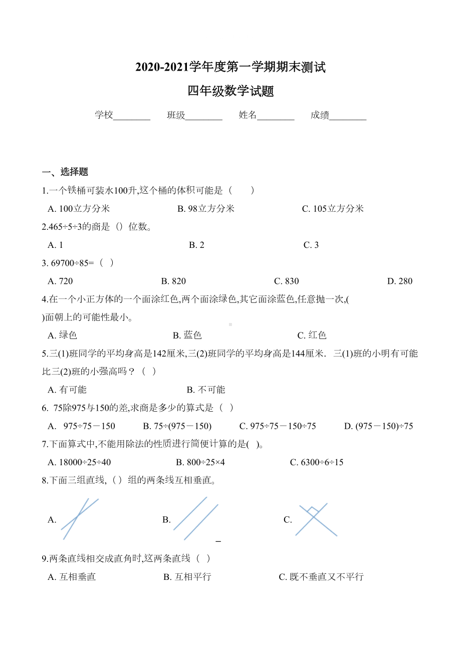 苏教版数学四年级上册《期末考试题》(带答案解析)(DOC 6页).doc_第1页