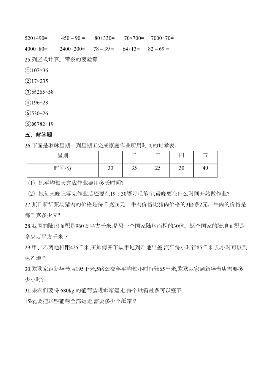 苏教版数学四年级上册《期末考试题》(带答案解析)(DOC 6页).doc_第3页