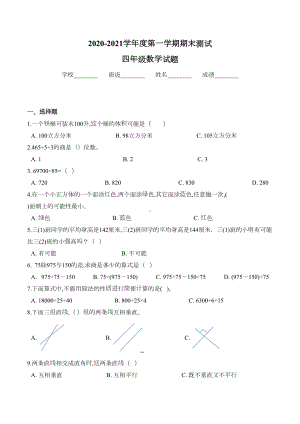 苏教版数学四年级上册《期末考试题》(带答案解析)(DOC 6页).doc