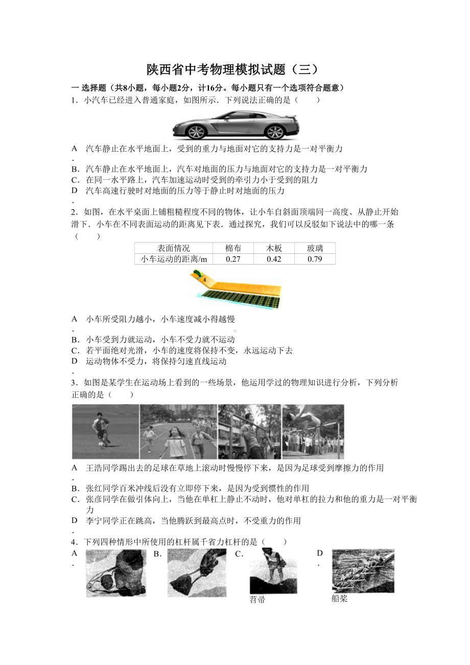 陕西省中考物理模拟试题三及答案(DOC 7页).doc_第1页