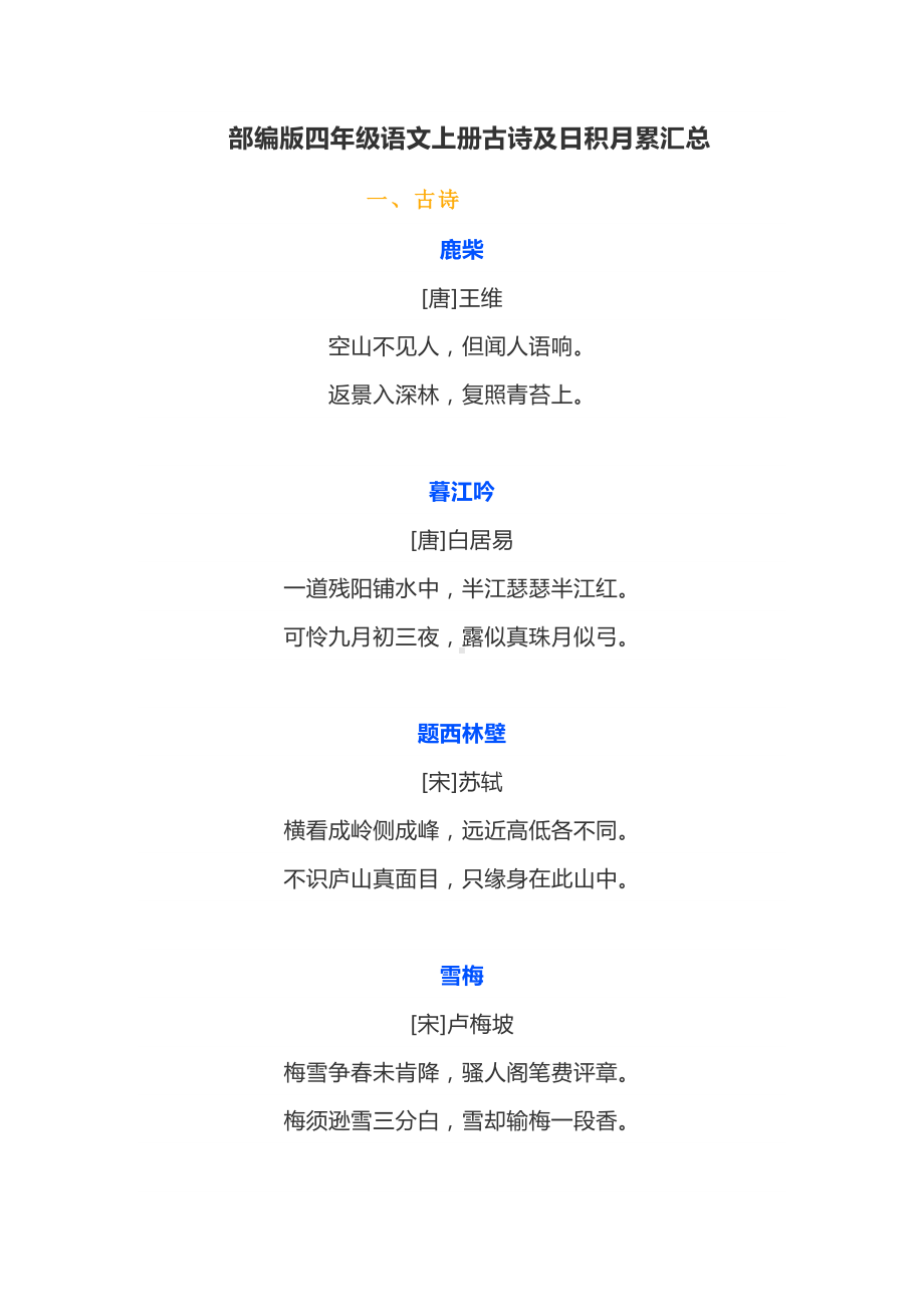 部编版四年级语文上册古诗及日积月累汇总(DOC 4页).docx_第1页