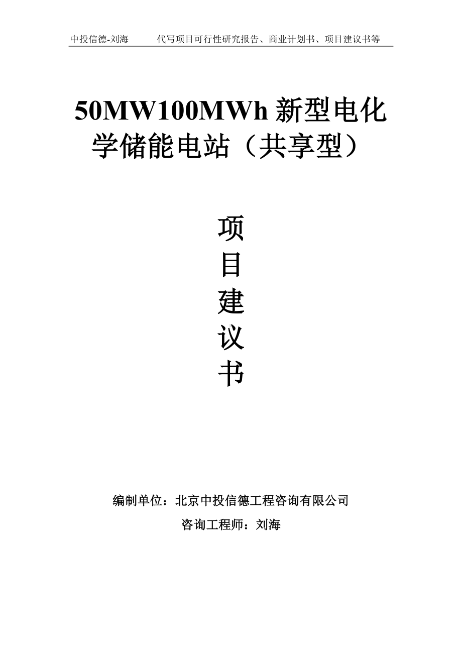 50MW100MWh新型电化学储能电站（共享型）项目建议书-写作模板.doc_第1页