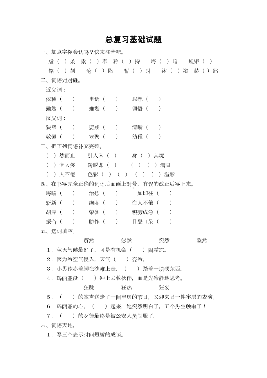 部编版语文六年级下学期总复习基础试题(DOC 4页).doc_第1页