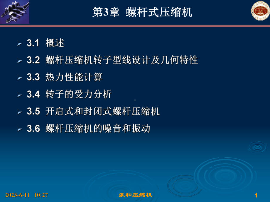 双螺杆压缩机课件.ppt_第1页