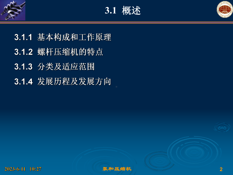 双螺杆压缩机课件.ppt_第2页