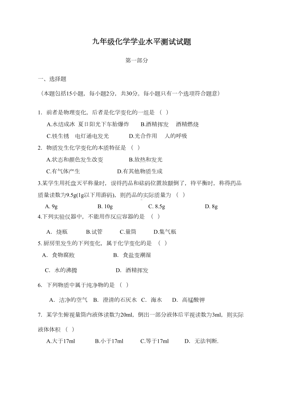 沪教版化学九年级上册月考化学试卷(DOC 9页).docx_第1页