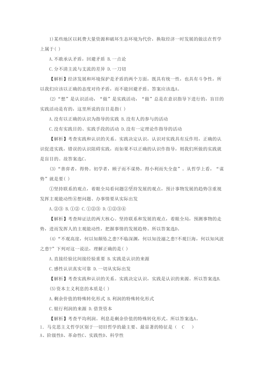 马克思主义哲学练习题(DOC)(DOC 6页).doc_第1页