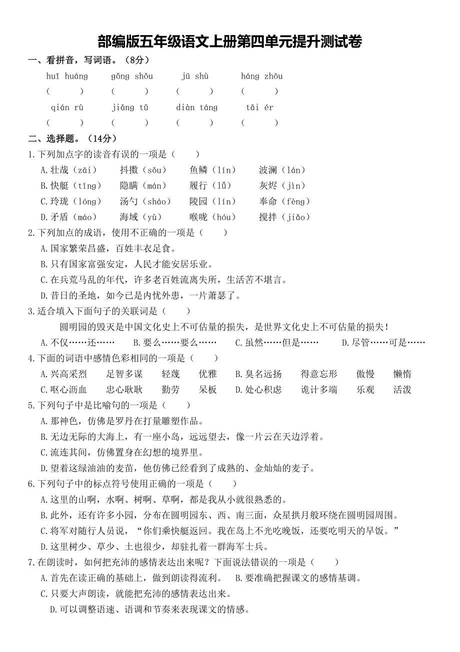 部编版五年级语文上册第四单元提升测试卷(含答案)(DOC 6页).doc_第1页