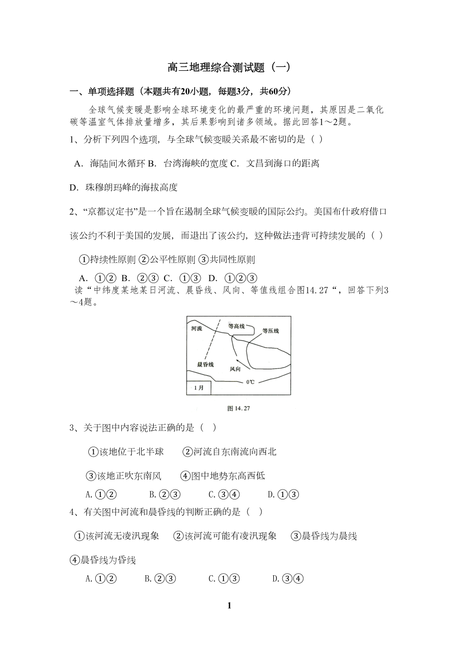 高三地理综合测试题(DOC 9页).doc_第1页