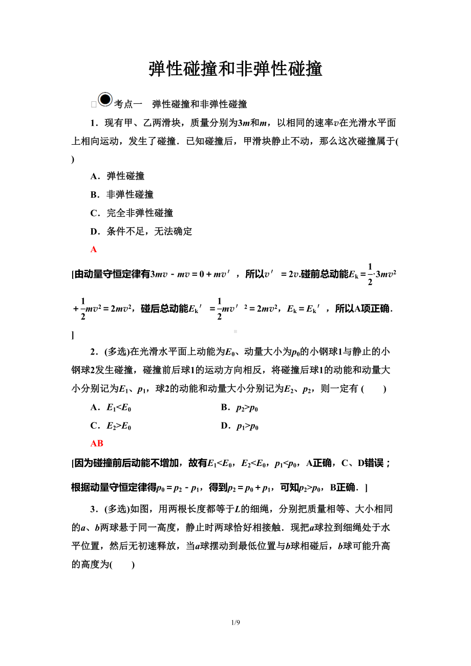 高二物理（弹性碰撞和非弹性碰撞）练习题(DOC 9页).doc_第1页