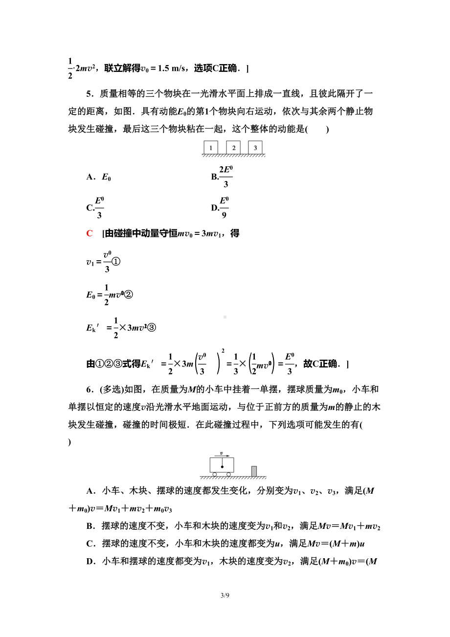 高二物理（弹性碰撞和非弹性碰撞）练习题(DOC 9页).doc_第3页