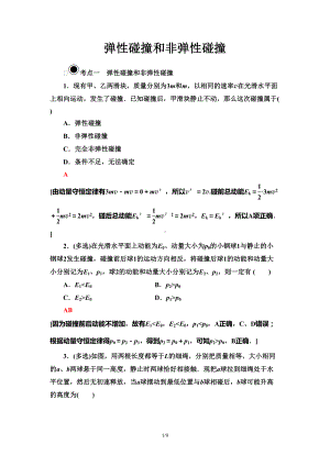 高二物理（弹性碰撞和非弹性碰撞）练习题(DOC 9页).doc