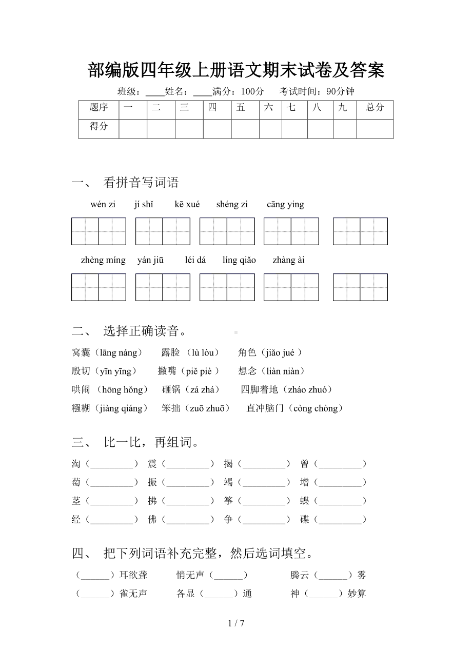 部编版四年级上册语文期末试卷及答案(DOC 7页).doc_第1页