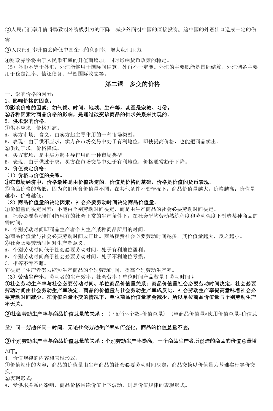 高中政治经济生活知识点总结(全)新人教版必(DOC 20页).doc_第3页