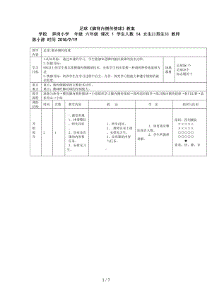 足球《脚背内侧传接球》教案(DOC 7页).doc