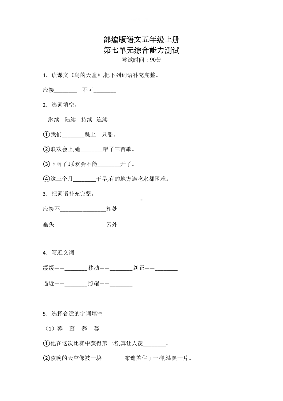 部编版五年级上册语文第七单元测试题含答案(DOC 7页).doc_第1页