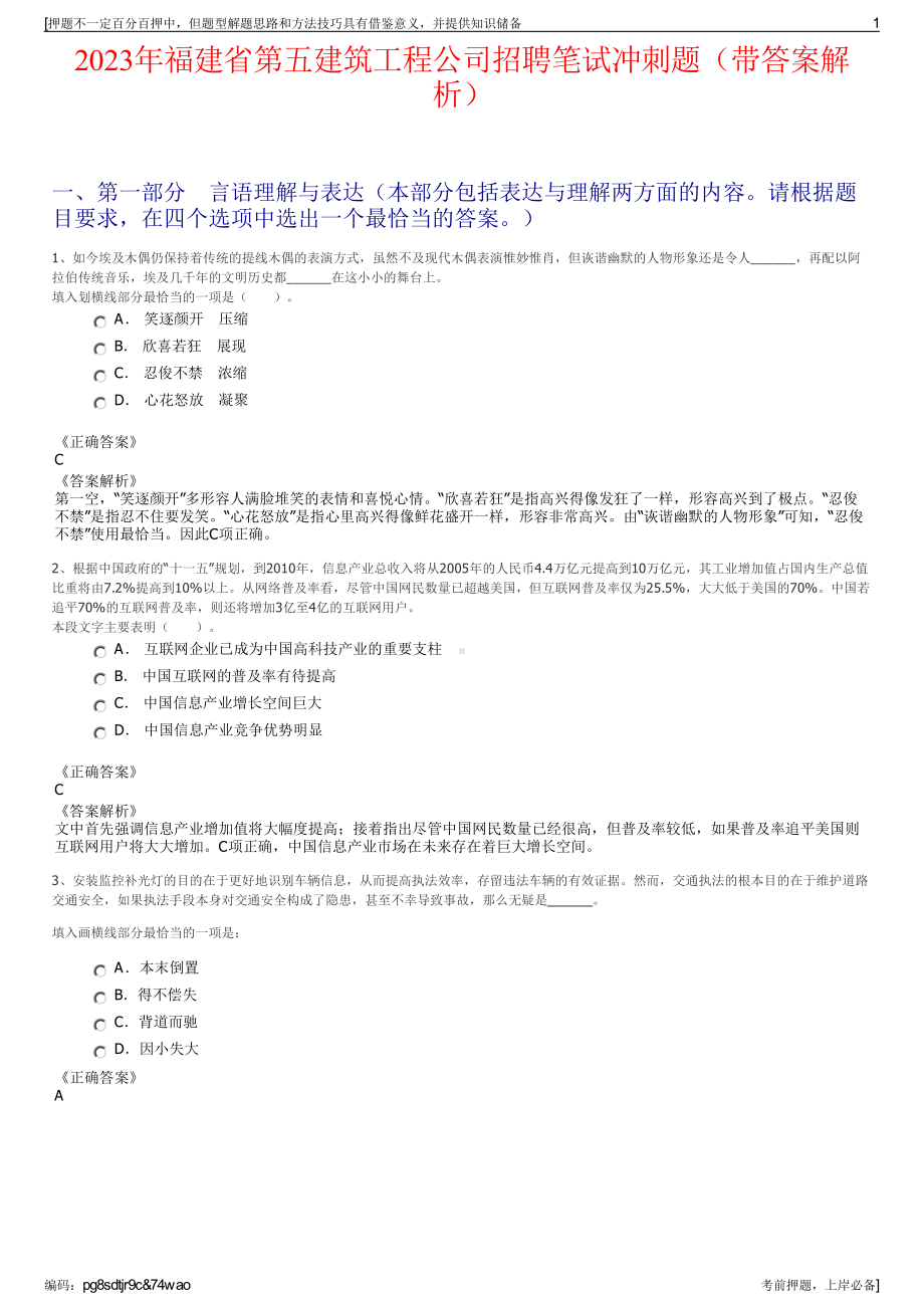 2023年福建省第五建筑工程公司招聘笔试冲刺题（带答案解析）.pdf_第1页