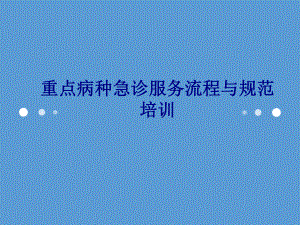 医学重点病种急诊服务流程与规范培训专题培训课件.ppt