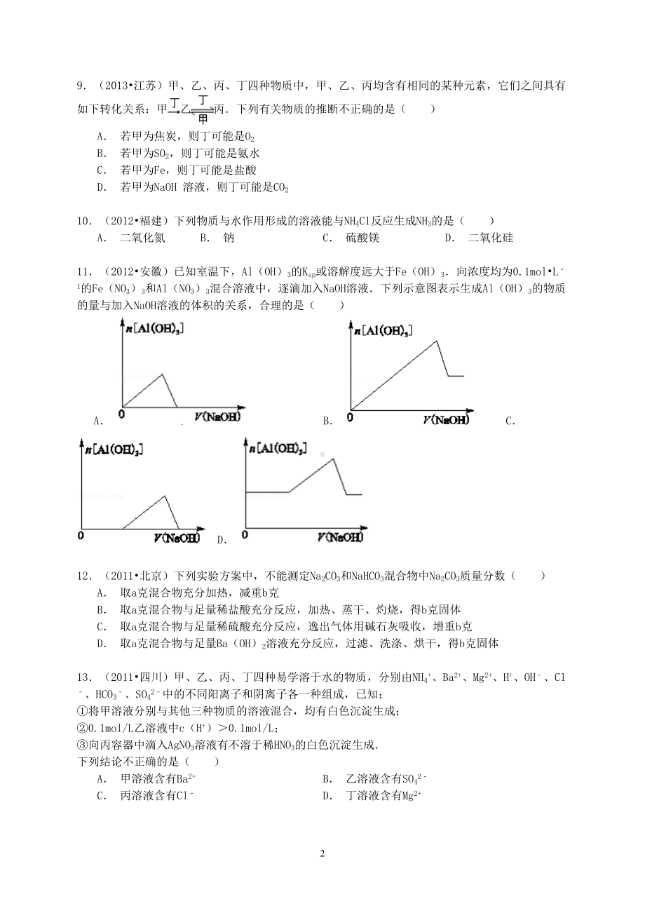 高考化学六年经典真题精选训练：金属及其化合物(含解析)课件(DOC 15页).doc_第2页