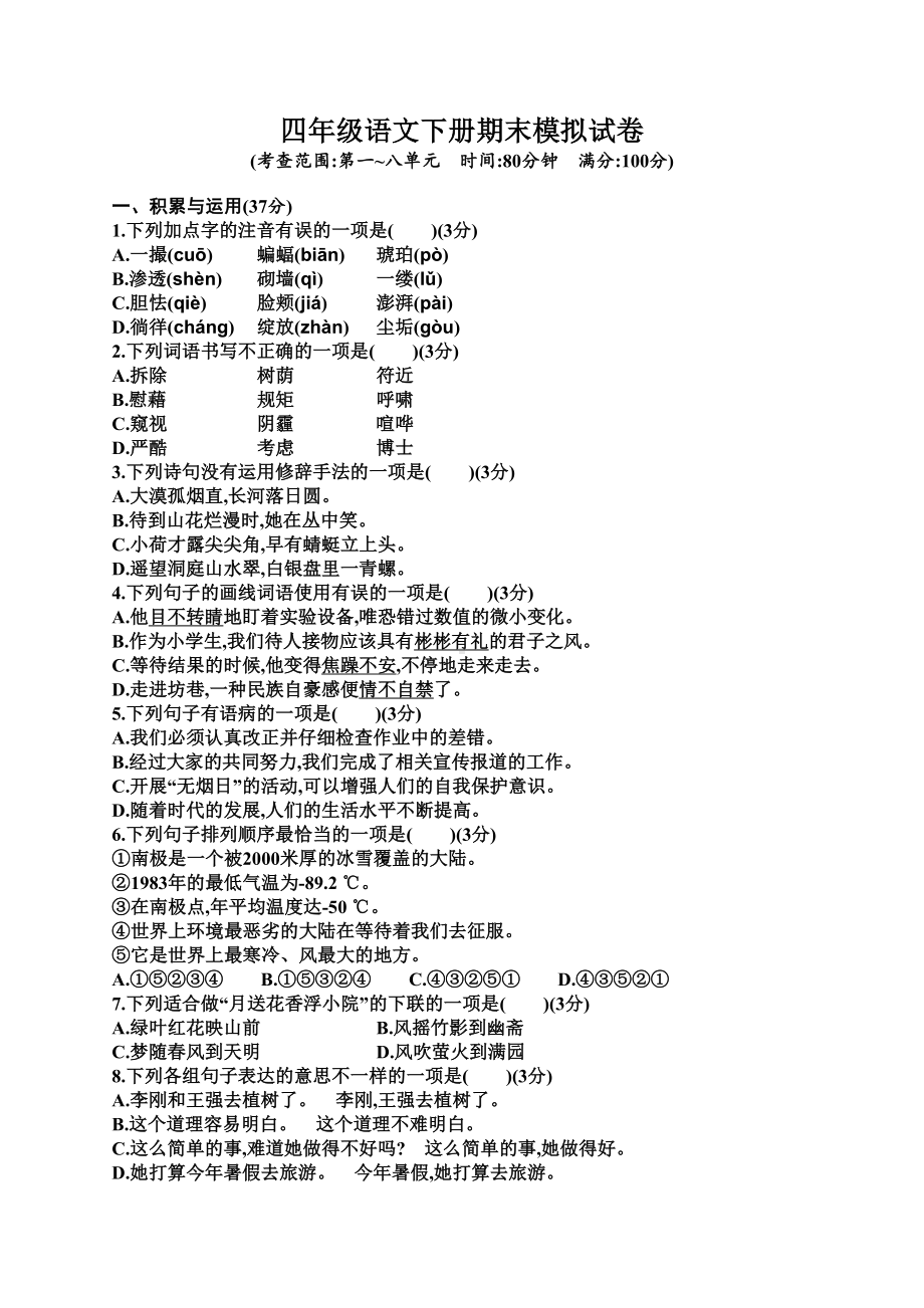 部编人教版四年级语文下册期末模拟试题(DOC 7页).docx_第1页