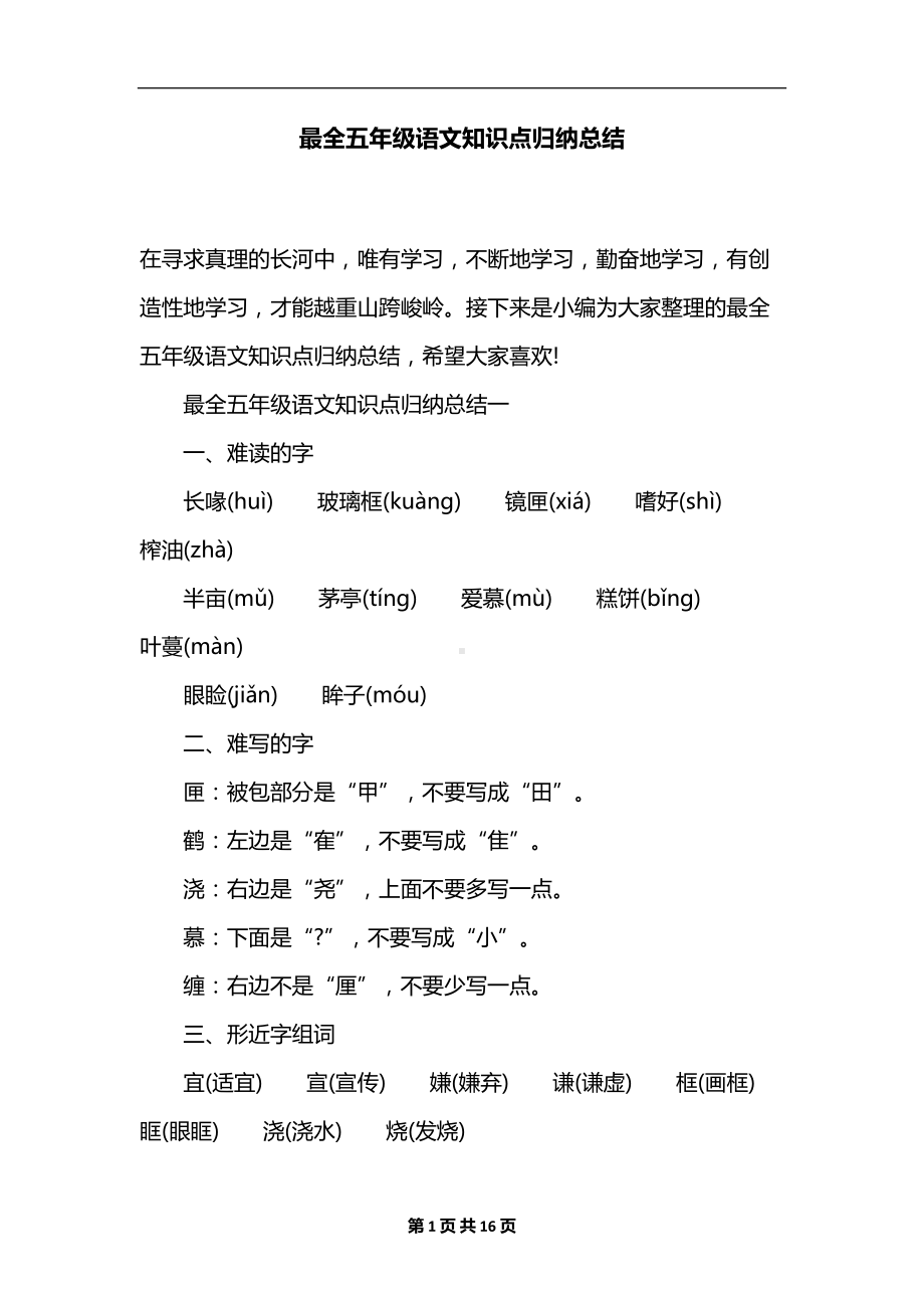 最全五年级语文知识点归纳总结(DOC 16页).docx_第1页