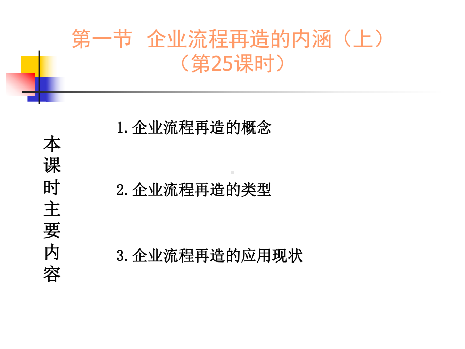 10.1企业流程再造的内涵(上).ppt_第2页