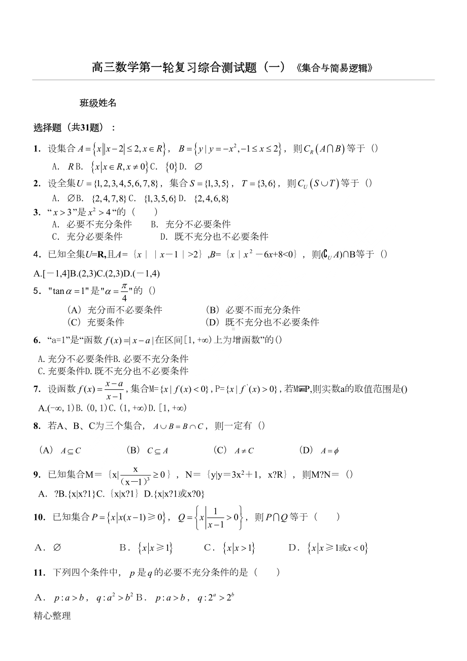 高三数学第一轮复习综合测试题(一)(DOC 8页).doc_第1页