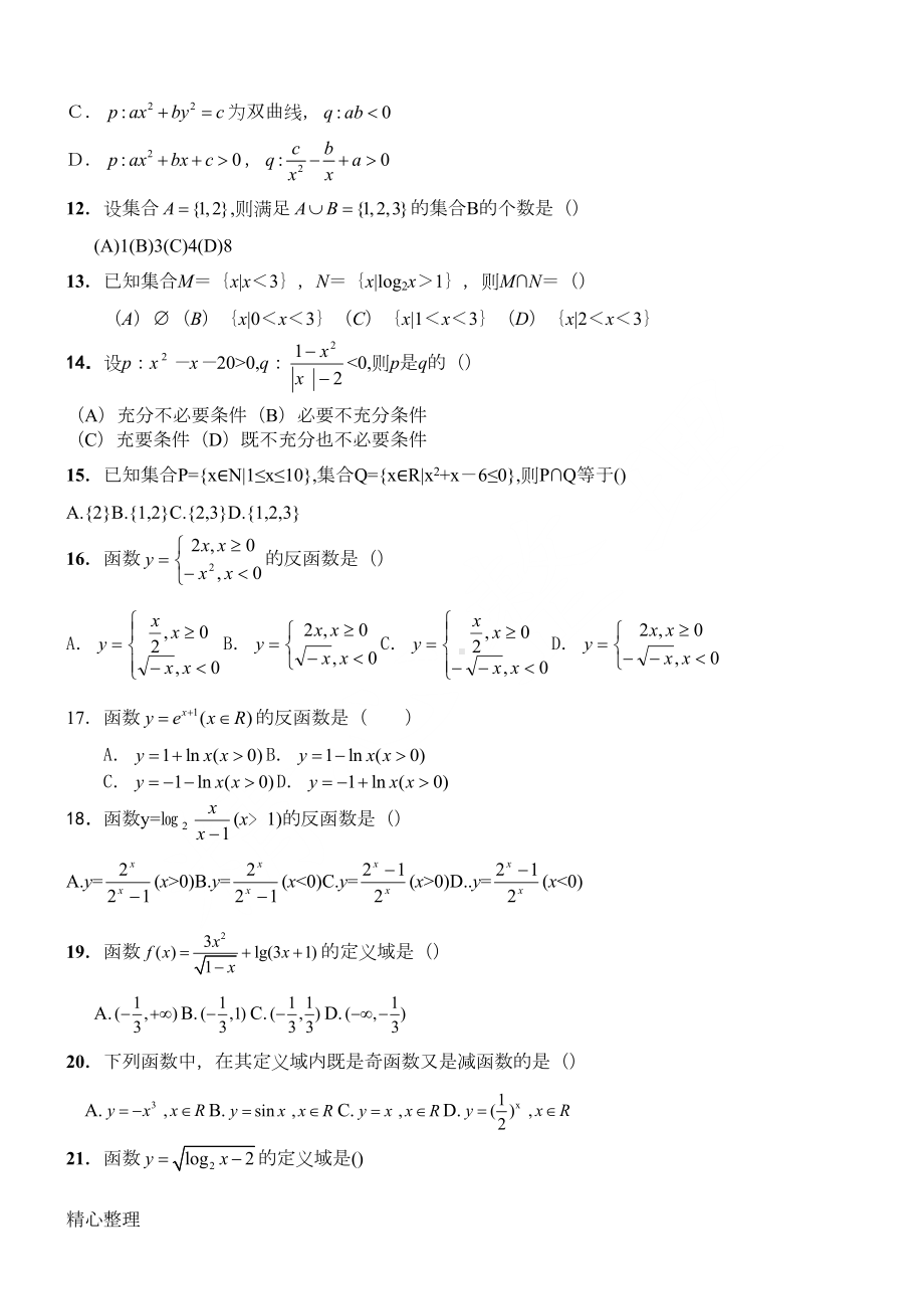 高三数学第一轮复习综合测试题(一)(DOC 8页).doc_第2页