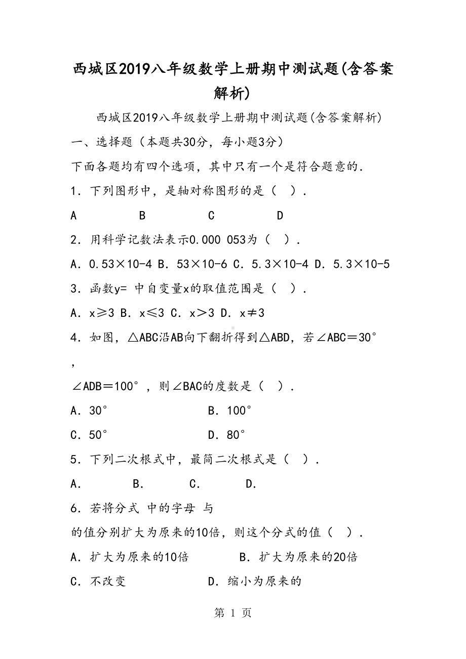 西城区八年级数学上册期中测试题(含答案解析)(DOC 6页).doc_第1页