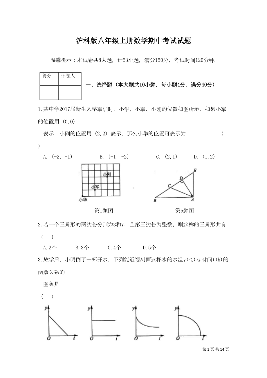 沪科版八年级上册数学期中考试试题(DOC 12页).docx_第1页