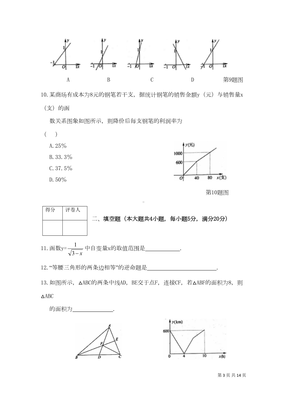 沪科版八年级上册数学期中考试试题(DOC 12页).docx_第3页