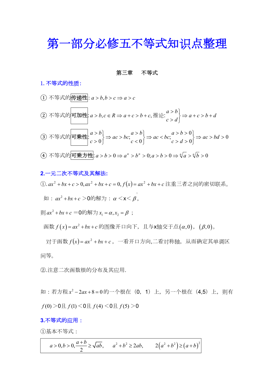 高中数学必修五不等式知识点+练习题含答案解析(非常详细-)(DOC 13页).docx_第1页