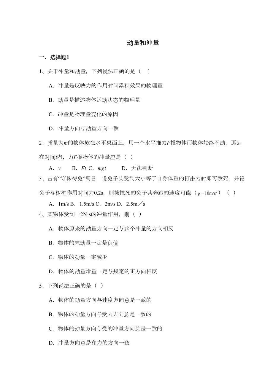 高中物理动量习题集(DOC 17页).doc_第1页