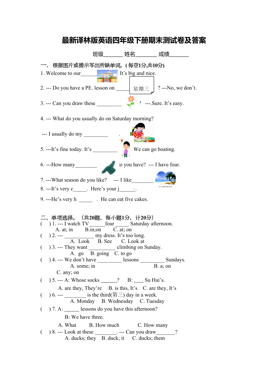 最新译林版英语四年级下册期末测试卷及答案(DOC 7页).doc_第1页