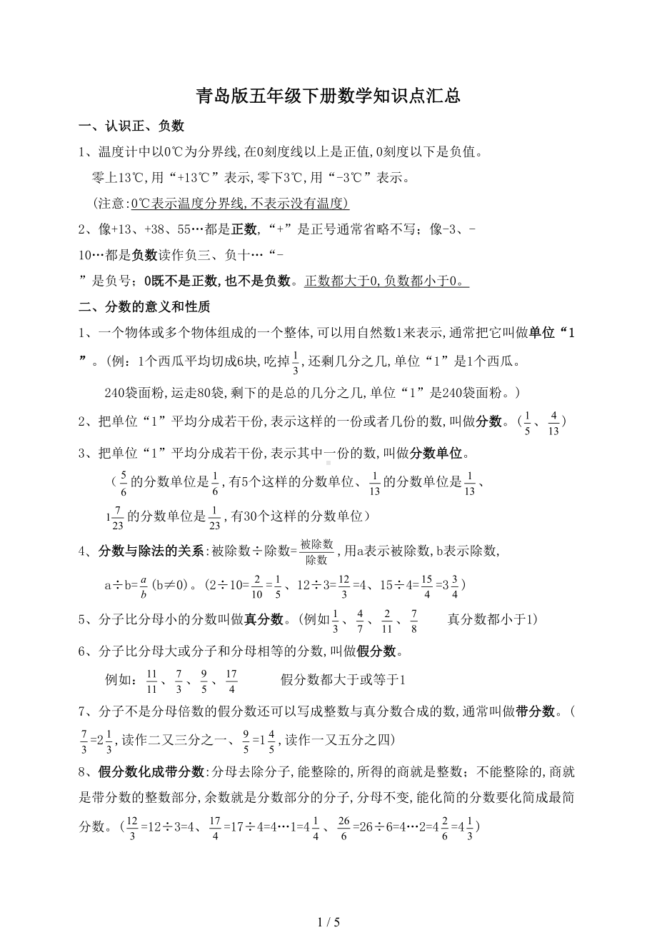 最新青岛版五年级下册数学知识点汇总(DOC 5页).doc_第1页