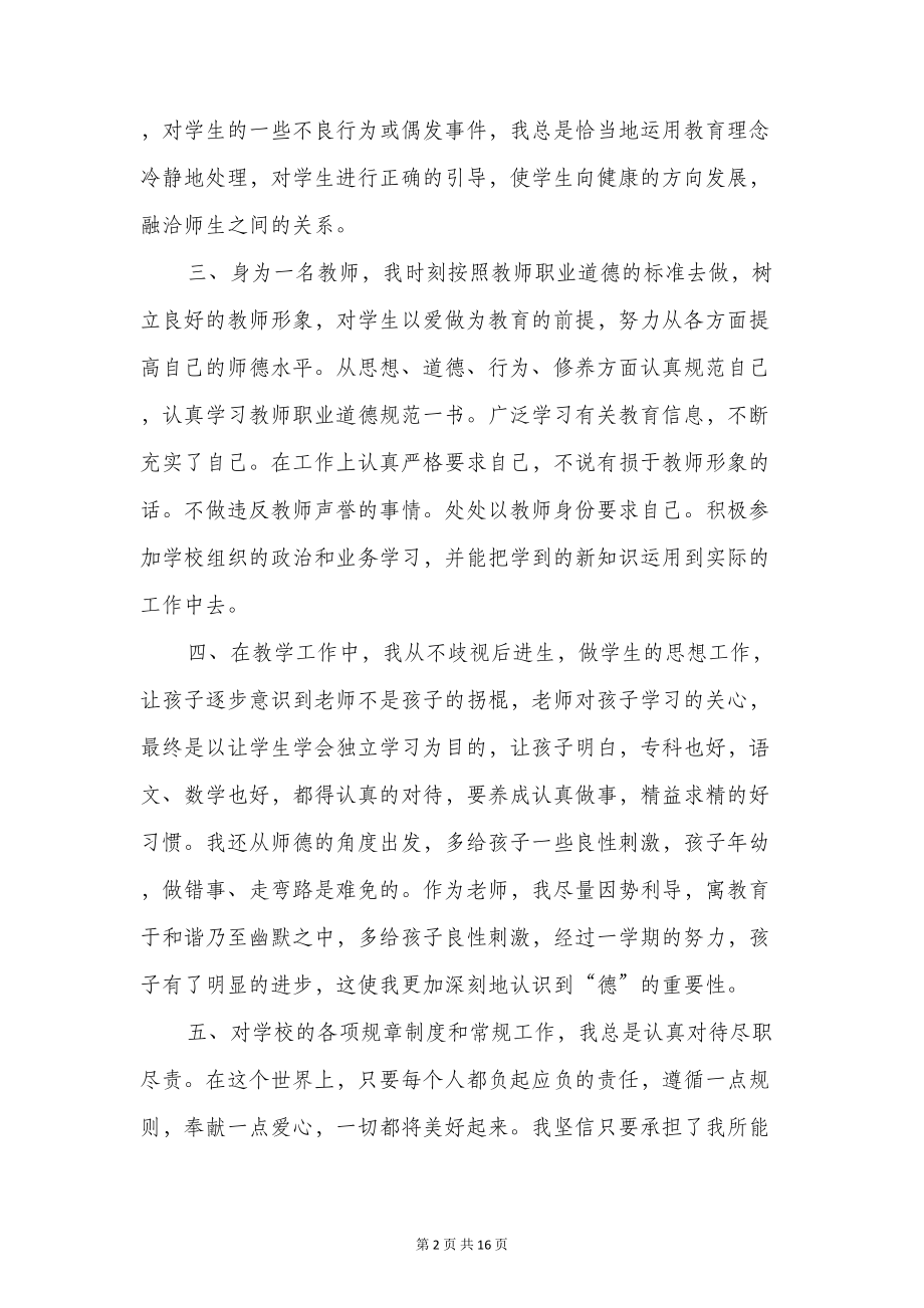 教师个人师德反思报告(精选多篇)(DOC 15页).doc_第2页