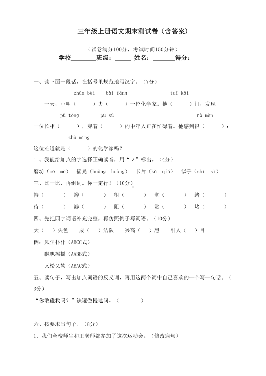 部编版小学三年级上册语文期末考试试卷(带答案)(DOC 5页).doc_第1页